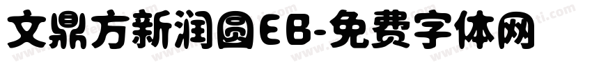 文鼎方新润圆EB字体转换