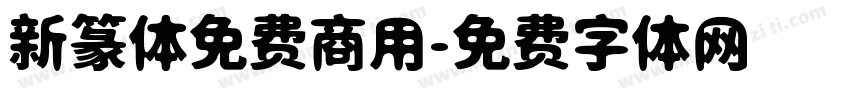 新篆体免费商用字体转换