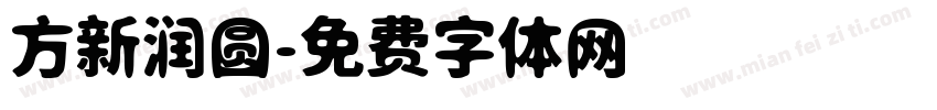 方新润圆字体转换