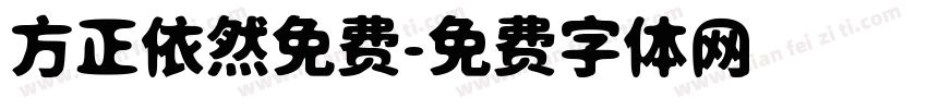 方正依然免费字体转换