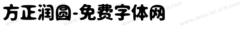 方正润圆字体转换