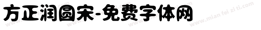 方正润圆宋字体转换