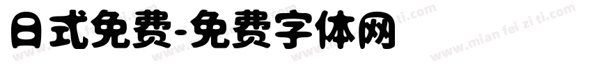 日式免费字体转换