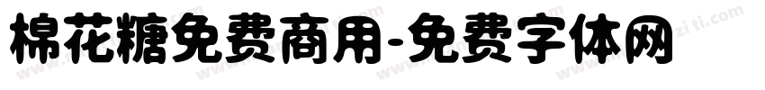 棉花糖免费商用字体转换