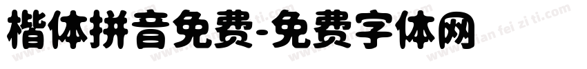 楷体拼音免费字体转换