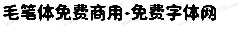 毛笔体免费商用字体转换
