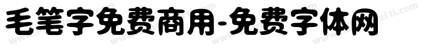 毛笔字免费商用字体转换