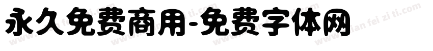 永久免费商用字体转换