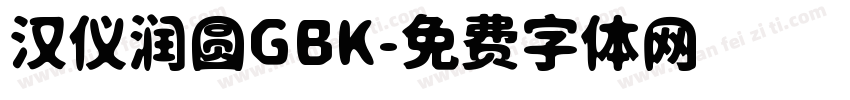 汉仪润圆GBK字体转换