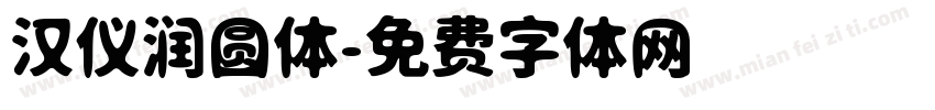 汉仪润圆体字体转换
