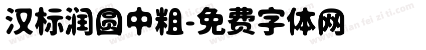 汉标润圆中粗字体转换
