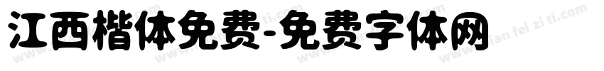 江西楷体免费字体转换