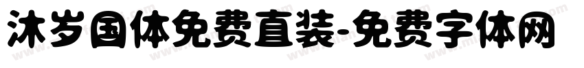 沐岁国体免费直装字体转换