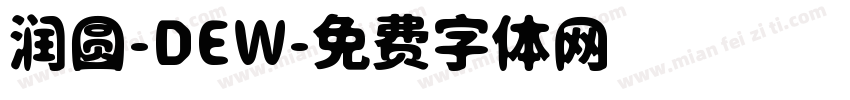 润圆-DEW字体转换