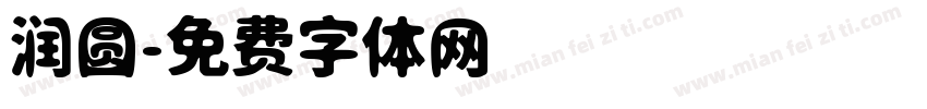 润圆字体转换