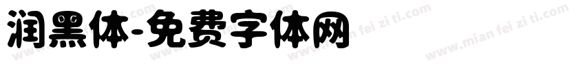 润黑体字体转换