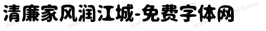 清廉家风润江城字体转换