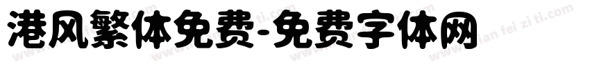 港风繁体免费字体转换