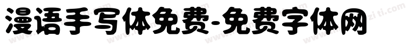 漫语手写体免费字体转换
