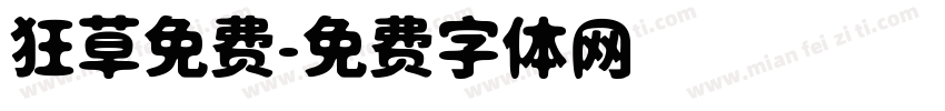 狂草免费字体转换