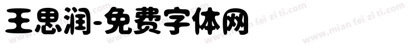 王思润字体转换