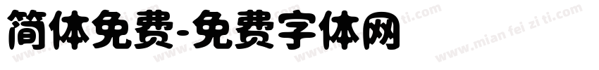 简体免费字体转换