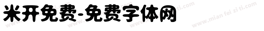 米开免费字体转换