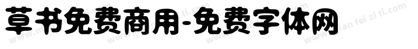 草书免费商用字体转换