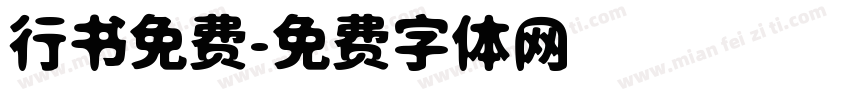 行书免费字体转换