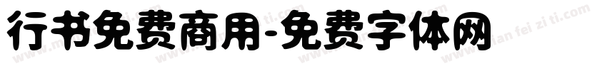 行书免费商用字体转换
