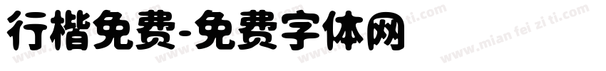 行楷免费字体转换