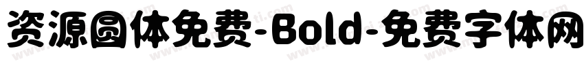 资源圆体免费-Bold字体转换