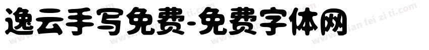 逸云手写免费字体转换