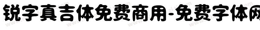 锐字真吉体免费商用字体转换