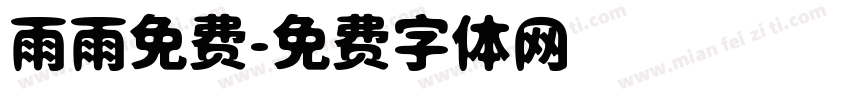 雨雨免费字体转换