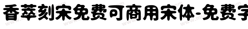 香萃刻宋免费可商用宋体字体转换