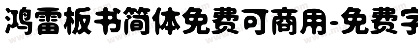 鸿雷板书简体免费可商用字体转换