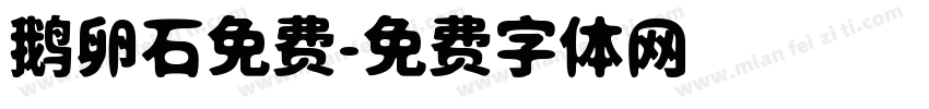 鹅卵石免费字体转换
