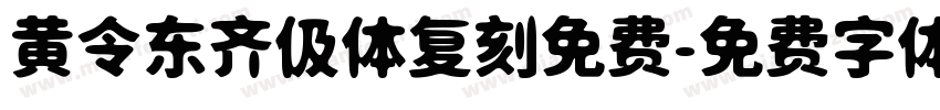 黄令东齐伋体复刻免费字体转换