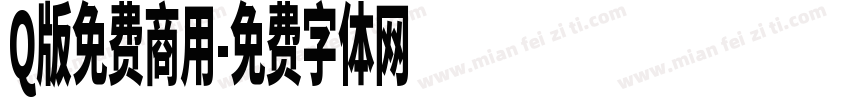 Q版免费商用字体转换
