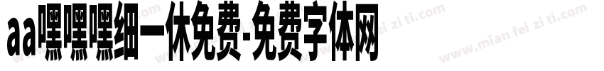 aa嘿嘿嘿细一休免费字体转换