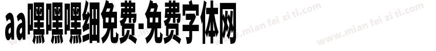 aa嘿嘿嘿细免费字体转换