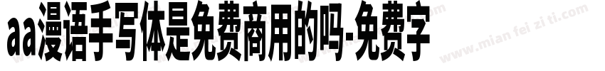 aa漫语手写体是免费商用的吗字体转换