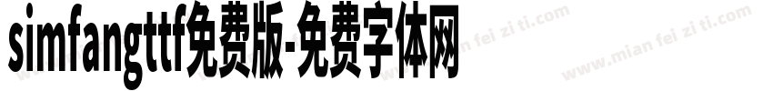 simfangttf免费版字体转换