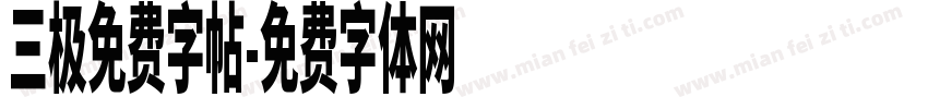 三极免费字帖字体转换