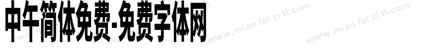 中午简体免费字体转换