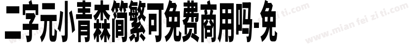 二字元小青森简繁可免费商用吗字体转换