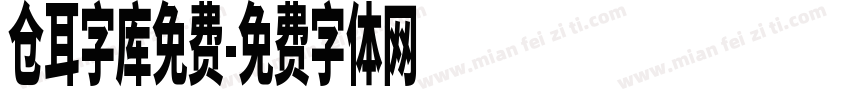 仓耳字库免费字体转换