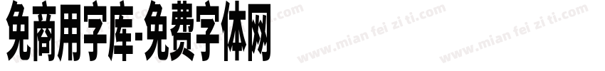 免商用字库字体转换