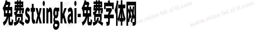 免费stxingkai字体转换
